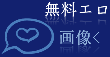 エロ画像